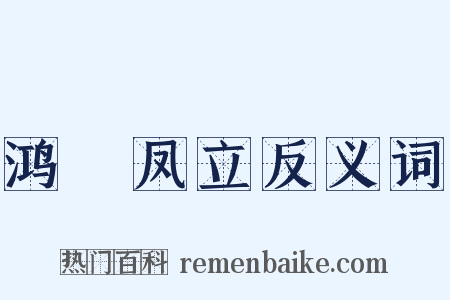鸿鶱凤立反义词是什么意思的图片